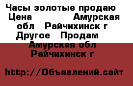 Часы золотые продаю › Цена ­ 25 000 - Амурская обл., Райчихинск г. Другое » Продам   . Амурская обл.,Райчихинск г.